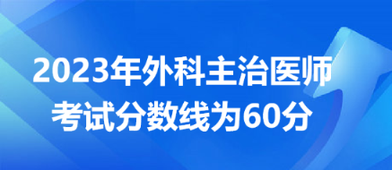 2023外科主治醫(yī)師分數線