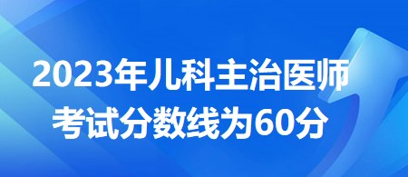 兒科主治醫(yī)師分?jǐn)?shù)線為60分