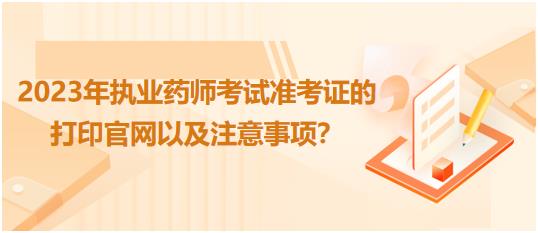 河南2023年執(zhí)業(yè)藥師考試準考證的打印官網(wǎng)以及注意事項？