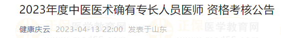 2023年度中醫(yī)醫(yī)術確有專長人員醫(yī)師 資格考核公告