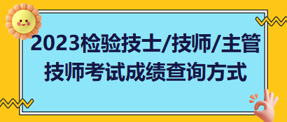 2023年檢驗技士、檢驗技師、檢驗主管技師考試成績查詢方式