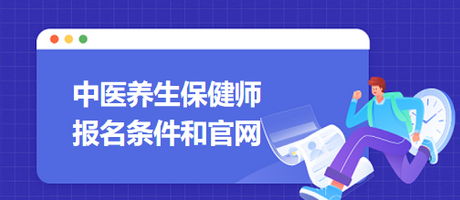 中醫(yī)養(yǎng)生保健師報名條件和官網