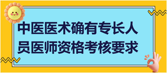 參加中醫(yī)醫(yī)術確有專長人員醫(yī)師資格考核要求什么條件？