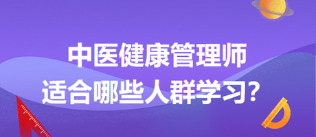 中醫(yī)健康管理師適合哪些人群學(xué)習(xí)？