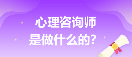 心理咨詢(xún)師是做什么的？