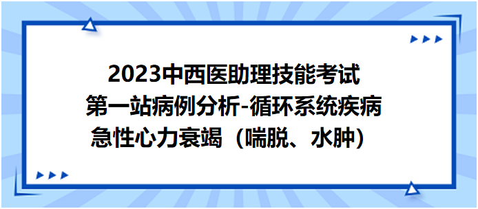 急性心力衰竭（喘脫、水腫）