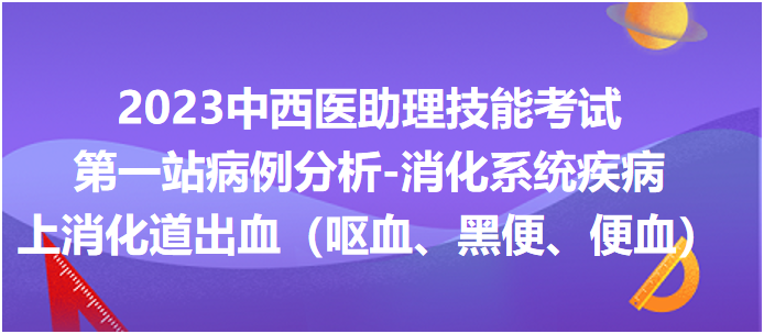 上消化道出血（嘔血、黑便、便血）