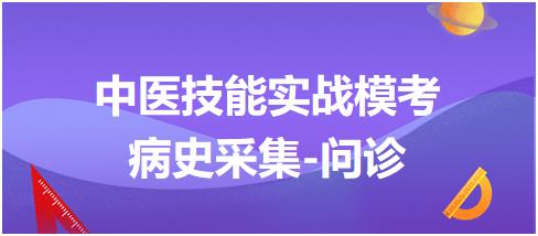 病史采集-問(wèn)診