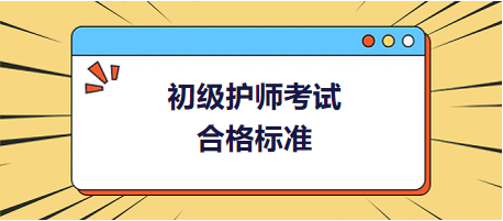 初級護師合格標(biāo)準(zhǔn)