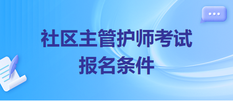 社區(qū)主管護(hù)師考試報(bào)名條件