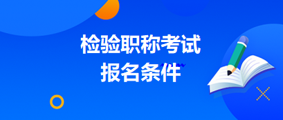 檢驗職稱報名條件