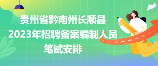 貴州省黔南州長順縣2023年招聘?jìng)浒妇幹迫藛T筆試安排