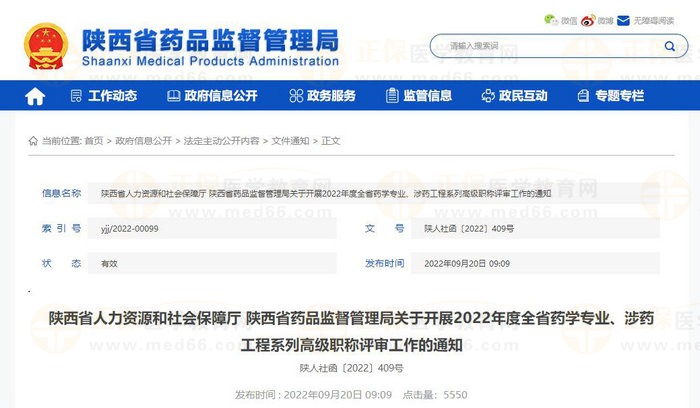 陜西省人力資源和社會(huì)保障廳 陜西省藥品監(jiān)督管理局關(guān)于開展2022年度全省藥學(xué)專業(yè)、涉藥工程系列高級(jí)職稱評(píng)審工作的通知