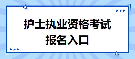 護(hù)士執(zhí)業(yè)資格考試報(bào)名入口