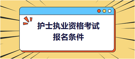 護士執(zhí)業(yè)資格考試報考要求