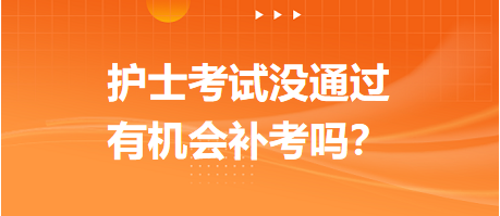 2023護(hù)士資格考試沒通過，有機(jī)會(huì)補(bǔ)考嗎？