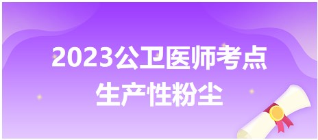 2023公衛(wèi)醫(yī)師考點生產性粉塵