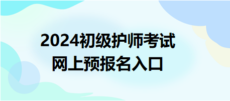 2024初級護(hù)師考試報(bào)名入口