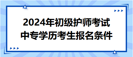 2024年初級護師考試中專學歷考生報名條件