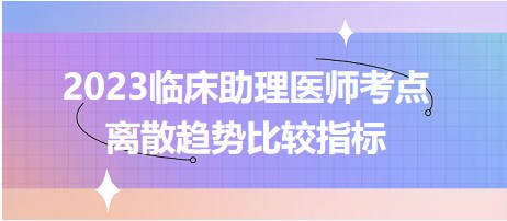 2023臨床助理醫(yī)師考點(diǎn)離散趨勢(shì)比較指標(biāo)