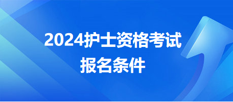 2024護(hù)士資格考試報(bào)名條件