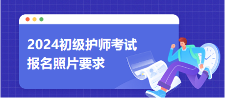 2024初級(jí)護(hù)師考試報(bào)名照片