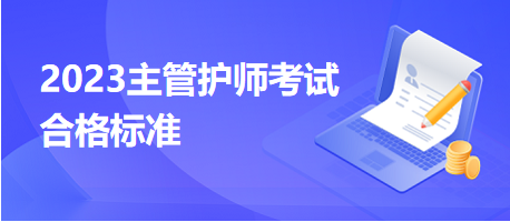 2023主管護師考試合格標準