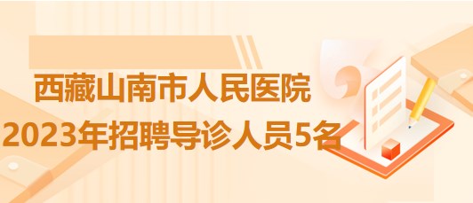 西藏山南市人民醫(yī)院2023年招聘導診人員5名