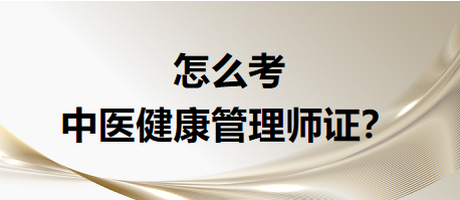 怎么考中醫(yī)健康管是證書(shū)？