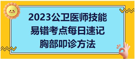 2023公衛(wèi)醫(yī)師技能考點(diǎn)-胸部叩診方法