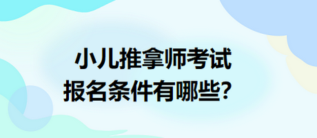 小兒推拿師考試報(bào)名條件有哪些？