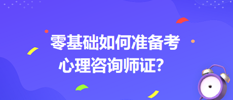 0基礎如何考心理咨詢師證書？