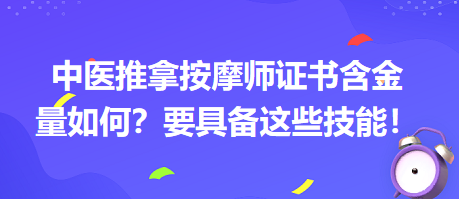 中醫(yī)推拿按摩師證書(shū)含金量如何？要具備這些技能！