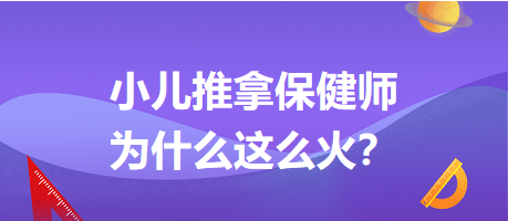 小兒推拿保健師為什么這么火？