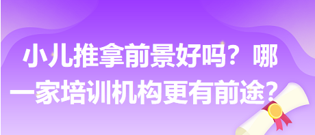 小兒推拿前景好嗎？哪一家培訓(xùn)機構(gòu)更有前途？