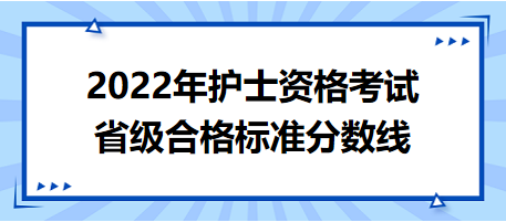 2022年護(hù)士資格考試省級合格標(biāo)準(zhǔn)分?jǐn)?shù)線