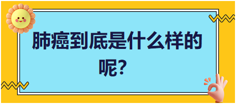 肺癌到底是什么樣的呢？