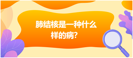 肺結核是什么樣病呢？