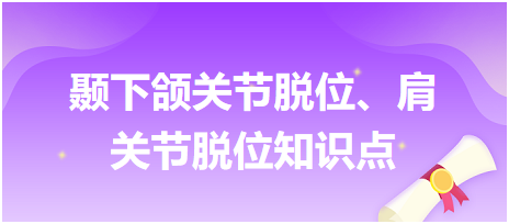 顳下頜關(guān)節(jié)脫位、肩關(guān)節(jié)脫位知識點(diǎn)