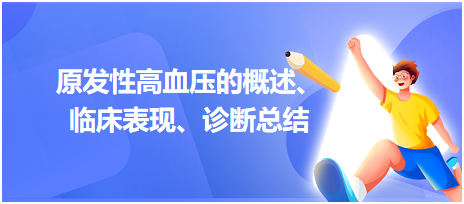 原發(fā)性高血壓的概述、臨床表現(xiàn)、診斷總結