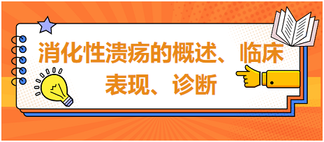 消化性潰瘍的概述、臨床表現(xiàn)、診斷