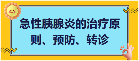 急性胰腺炎的治療原則、預(yù)防、轉(zhuǎn)診