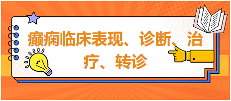 癲癇臨床表現(xiàn)、診斷、治療、轉(zhuǎn)診