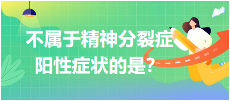 不屬于精神分裂癥陽性癥狀的是？