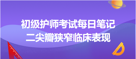 二尖瓣狹窄臨床表現(xiàn)-2024初級護師考試每日筆記