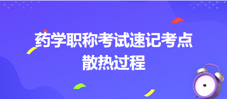 2024藥學(xué)職稱考試速記考點：散熱過程