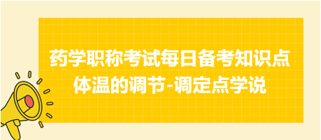 2024藥學職稱考試每日備考知識點：體溫的調(diào)節(jié)-調(diào)定點學說