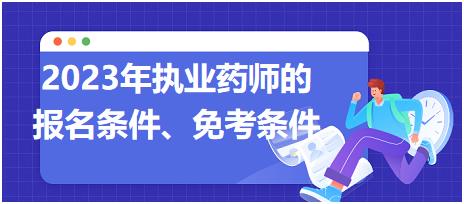 2023年執(zhí)業(yè)藥師的報名條件、免考條件！