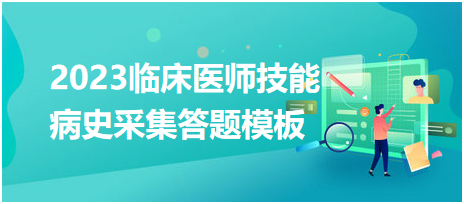 2023臨床醫(yī)師實(shí)踐技能病史采集答題模板