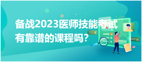 備戰(zhàn)2023年臨床醫(yī)師實踐技能考試，有靠譜的輔導(dǎo)培訓(xùn)課程嗎？